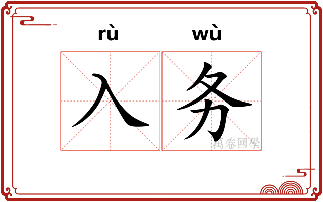 入务