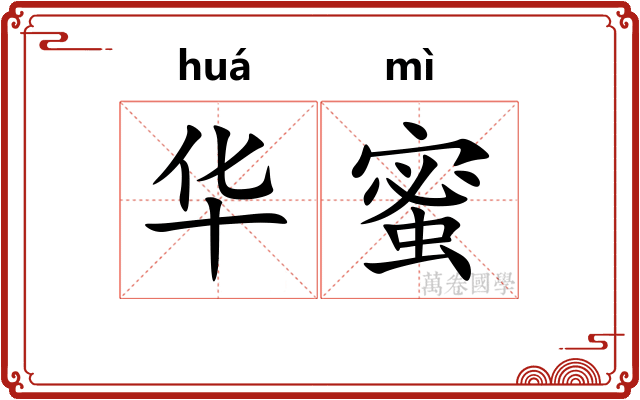 华蜜 华蜜