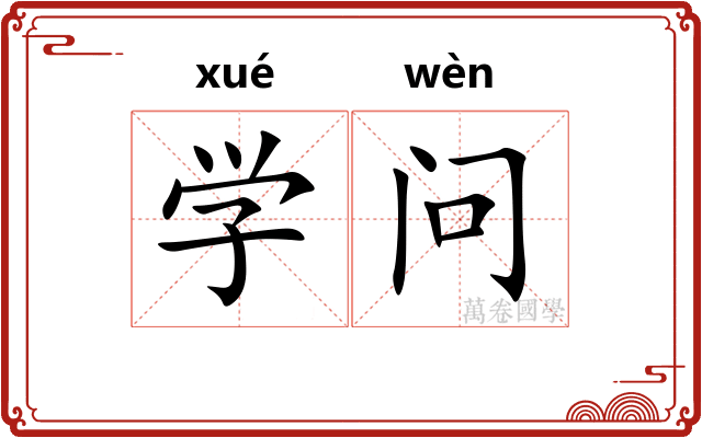 学问