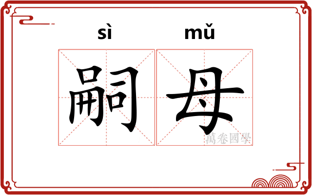 嗣母