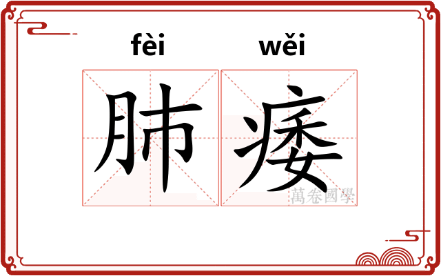肺痿
