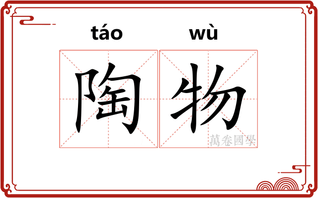 陶物