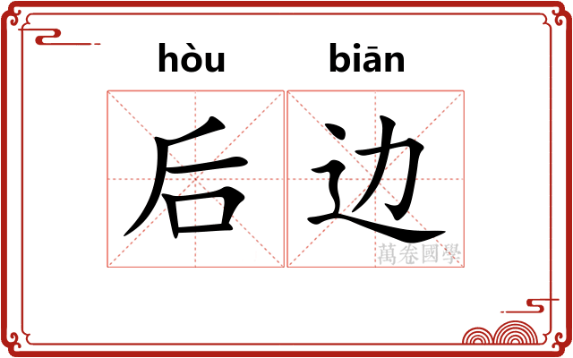 后边