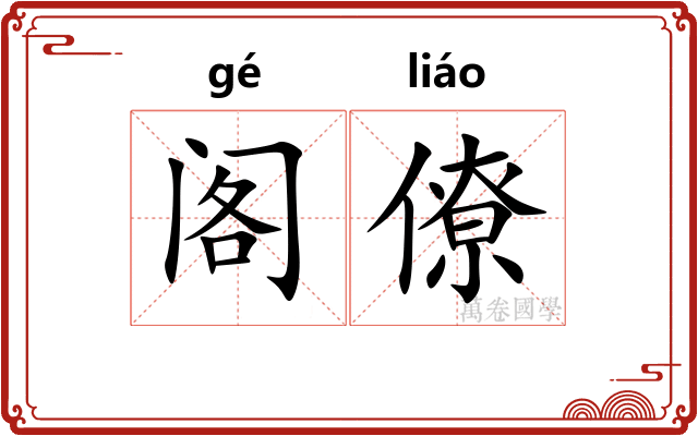 阁僚