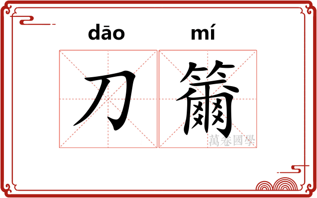 刀籋