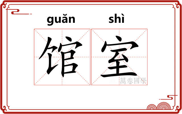 馆室