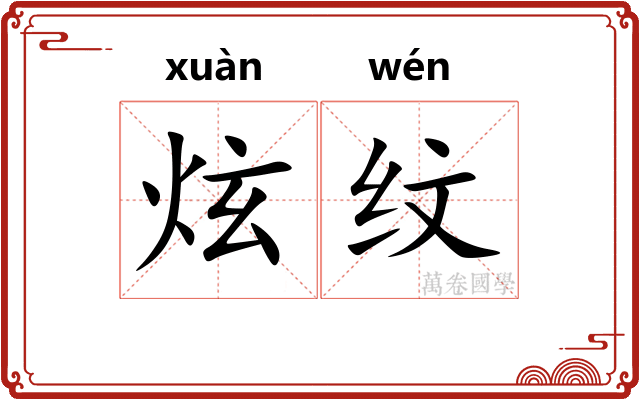 炫纹