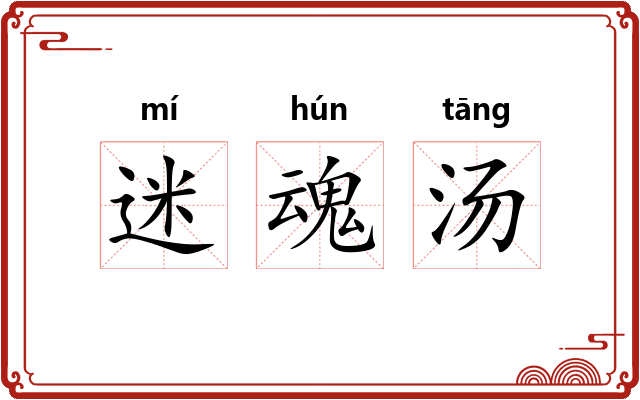 迷魂汤 迷魂汤