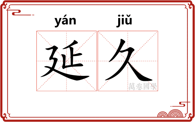 延久
