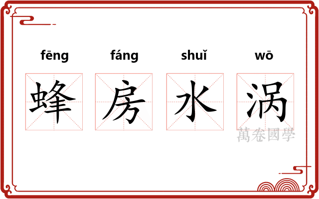 蜂房水涡