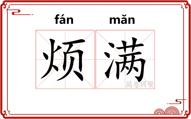 烦满