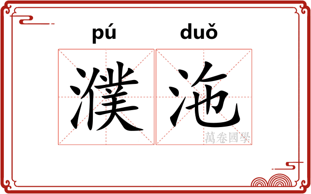 濮沲
