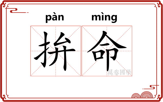 拚命
