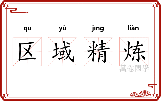 区域精炼