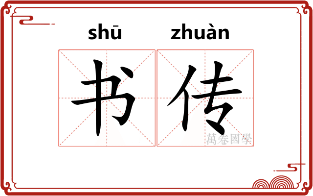 书传 书传