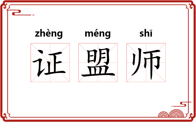 证盟师