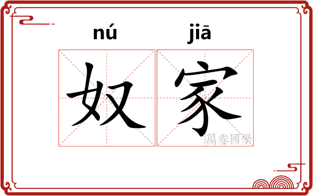 奴家