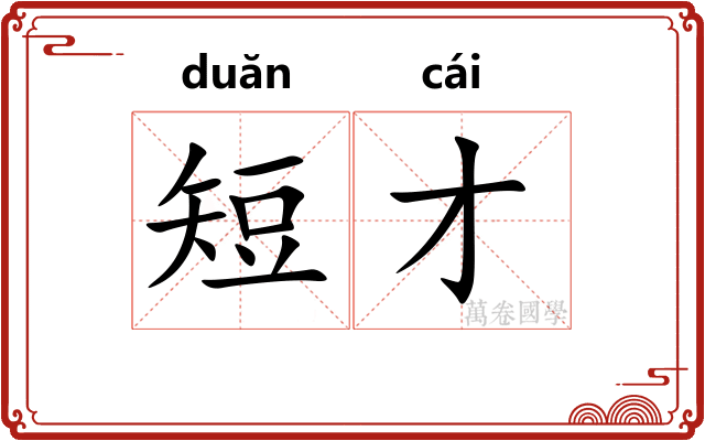 短才