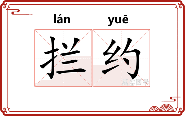 拦约