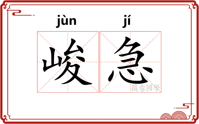 峻急 峻急