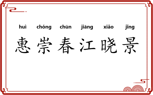 惠崇春江晓景 惠崇春江晓景