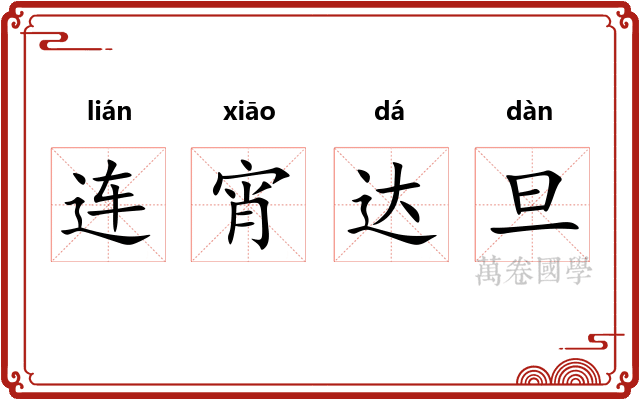 连宵达旦