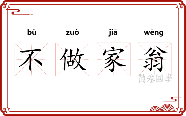 不做家翁 不做家翁