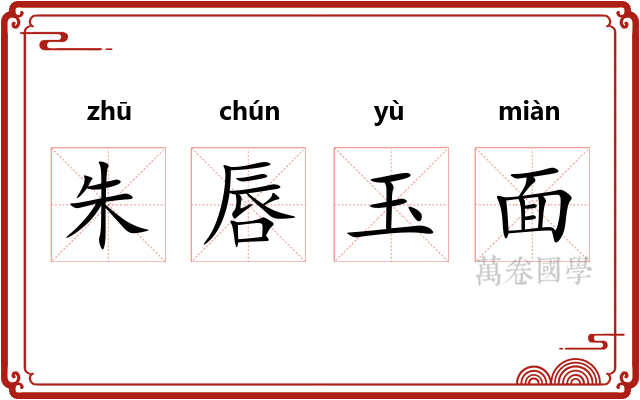 朱唇玉面