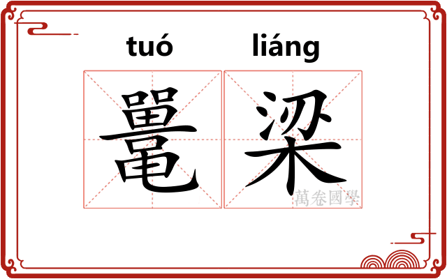 鼍梁