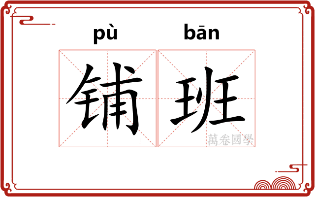 铺班