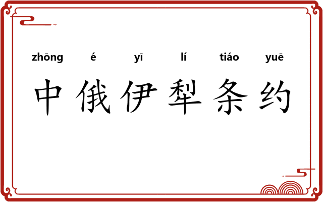 中俄伊犁条约 中俄伊犁条约