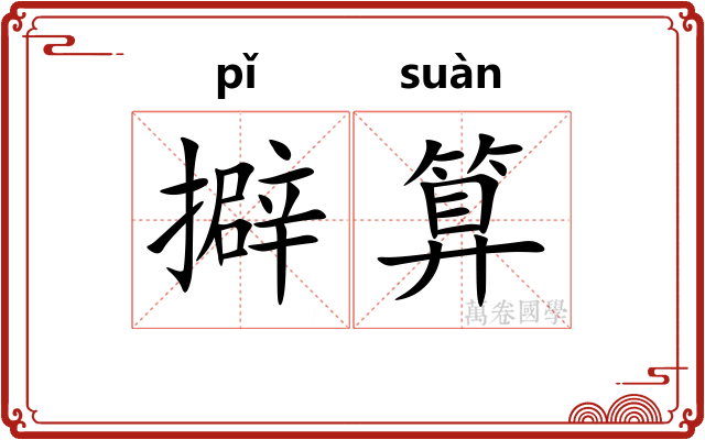 擗算