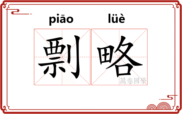 剽略
