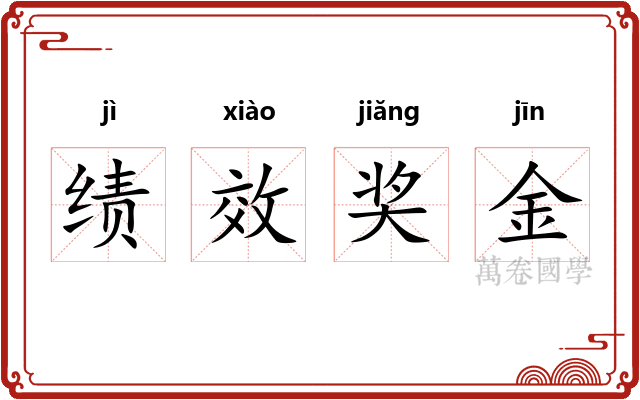 绩效奖金