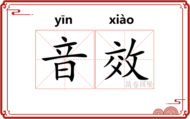 音效 音效