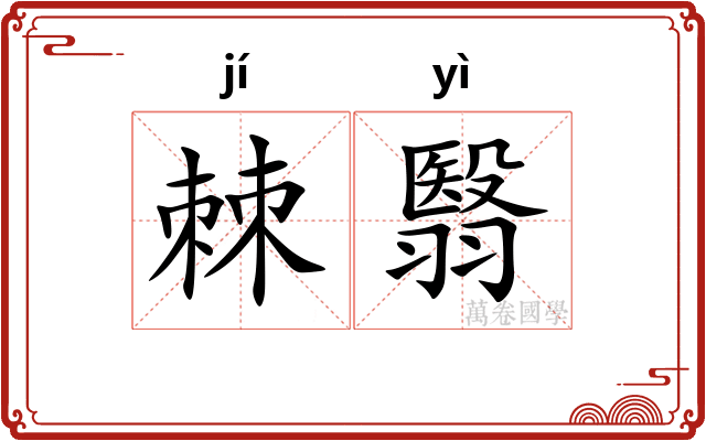 棘翳