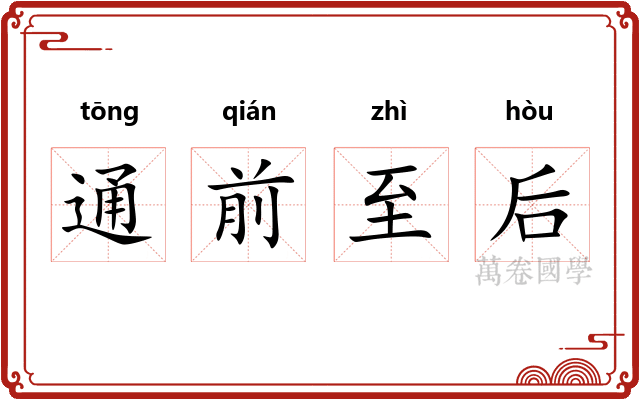 通前至后