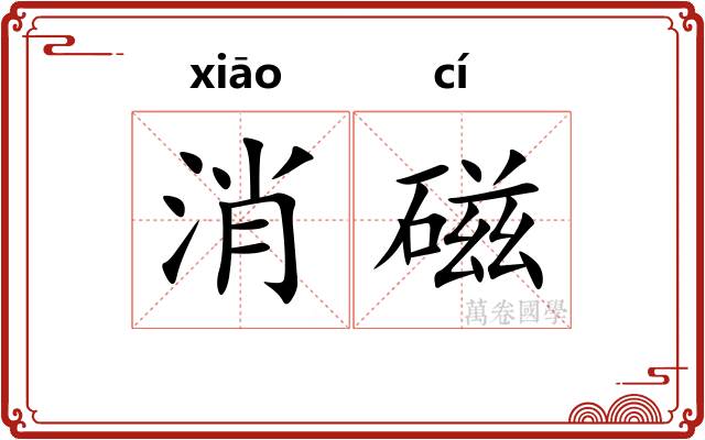 消磁