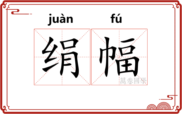 绢幅