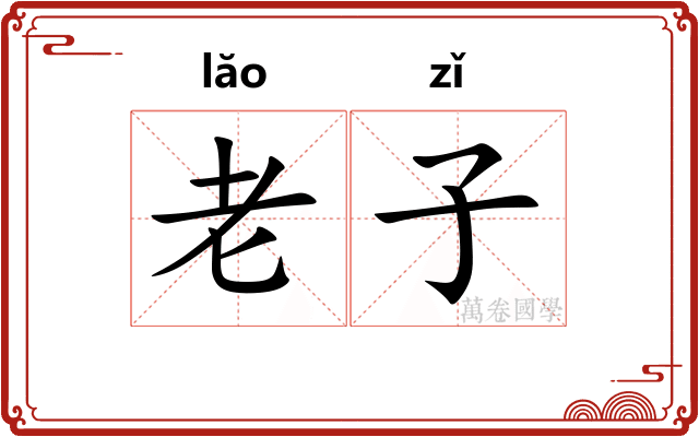 老子