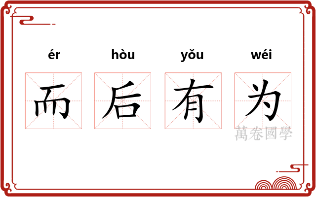 而后有为