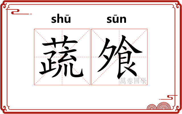 蔬飧
