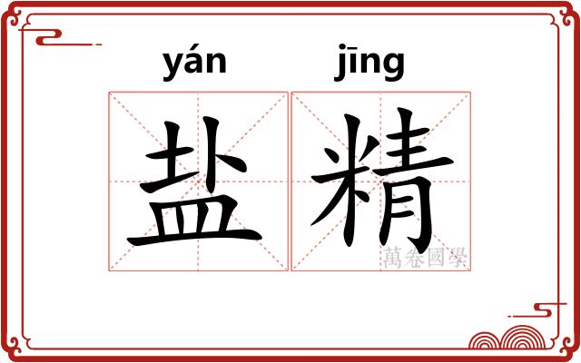 盐精