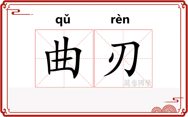 曲刃 曲刃