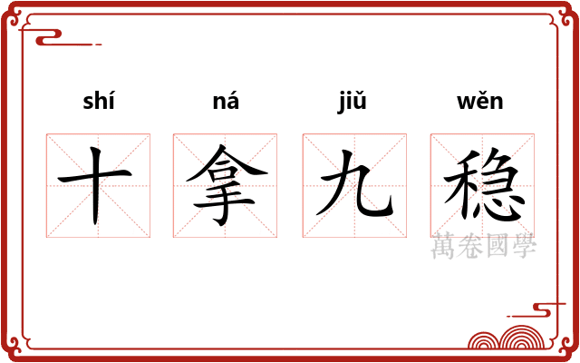 十拿九稳