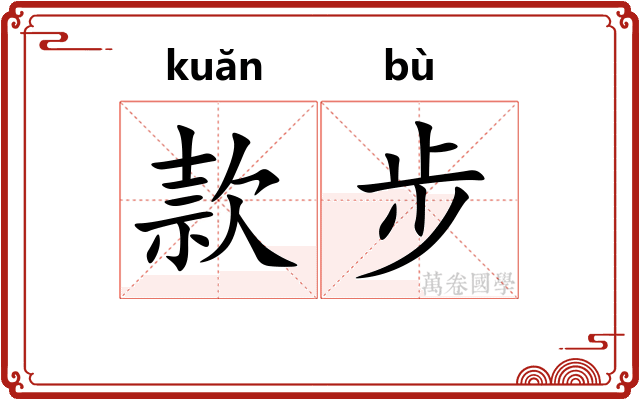 款步 款步