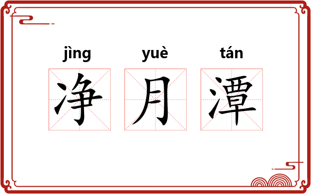 净月潭