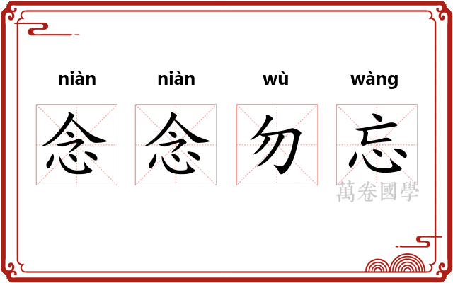 念念勿忘