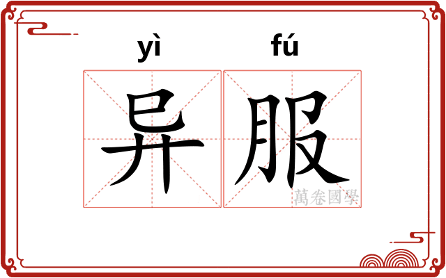 异服