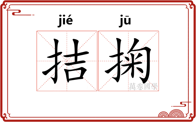 拮掬